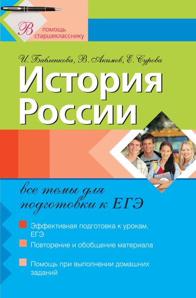 Обложка книги «История России: все темы для подготовки к ЕГЭ»