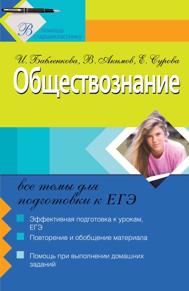 Обложка книги «Обществознание: все темы для подготовки к ЕГЭ»