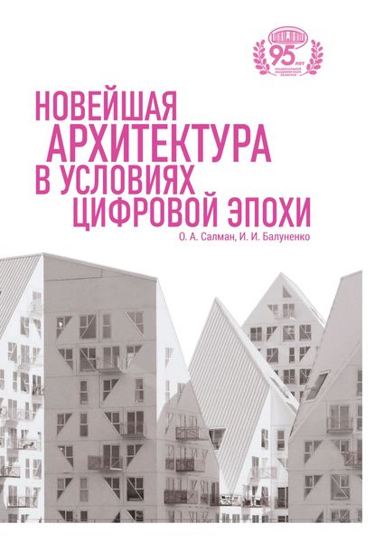 Обложка книги  «Новейшая архитектура в условиях цифровой эпохи»