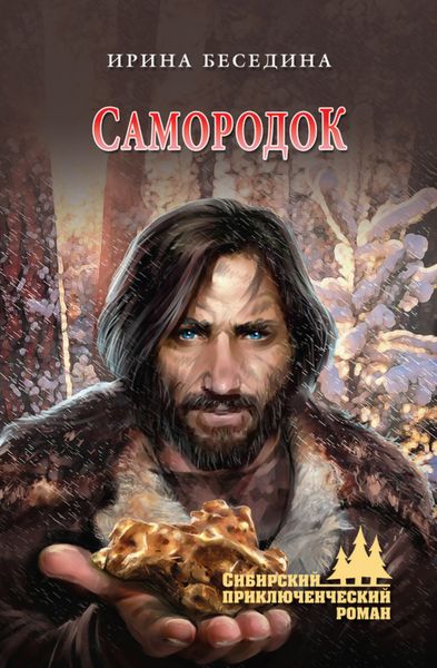 Обложка книги  «Самородок»