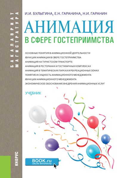 Обложка книги «Анимация в сфере гостеприимства. (Аспирантура, Бакалавриат, Магистратура). Учебник.»