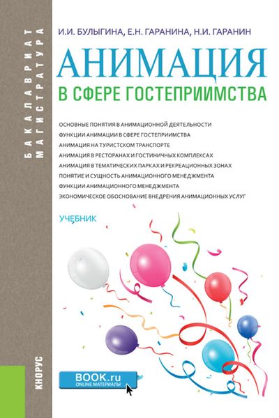 Обложка книги «Анимация в сфере гостеприимства»
