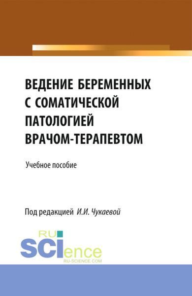 Обложка книги  «Ведение беременных с соматической патологией врачом терапевтом. (Специалитет). Учебное пособие.»