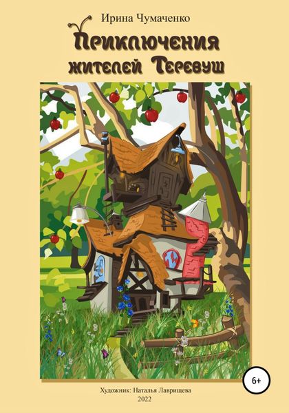 Обложка книги  «Приключения жителей Теревуш»