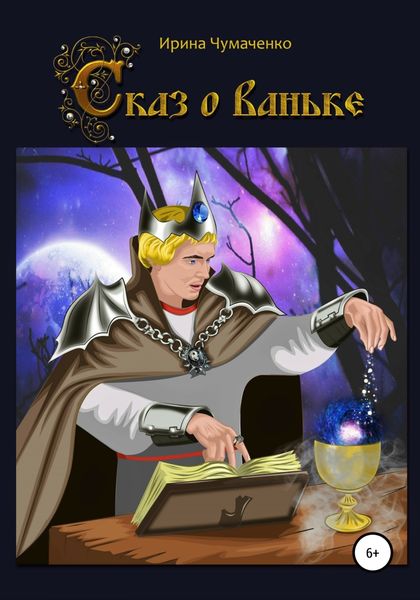 Обложка книги  «Сказ о Ваньке»