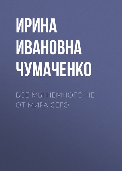 Обложка книги  «Все мы немного не от мира сего»