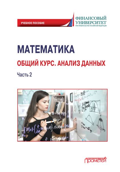 Обложка книги «Математика. Общий курс. Анализ данных. Часть 2»