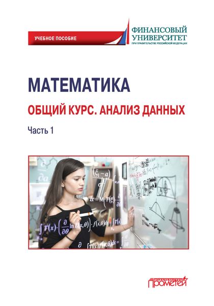 Обложка книги «Математика. Общий курс. Анализ данных. Часть 1»