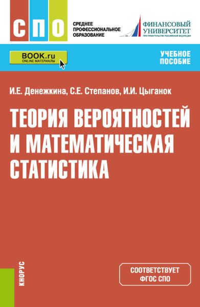 Обложка книги «Теория вероятностей и математическая статистика. (СПО). Учебное пособие.»