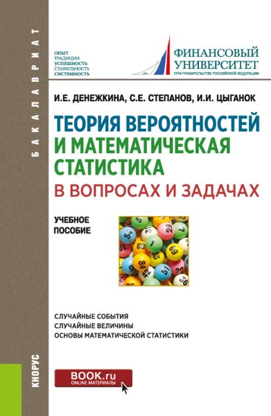 Обложка книги «Теория вероятностей и математическая статистика в вопросах и задачах. (Бакалавриат). Учебное пособие.»