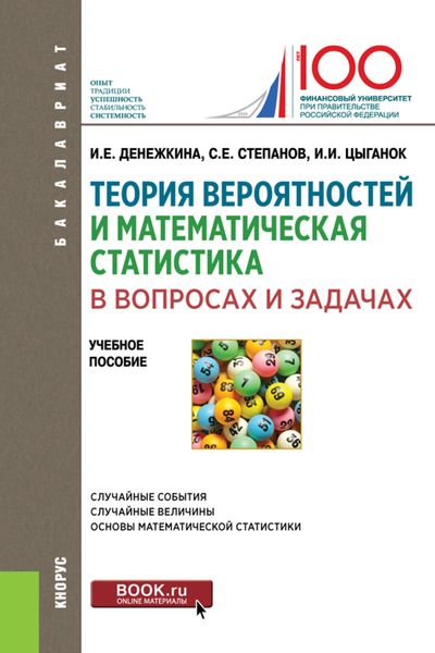 Обложка книги «Теория вероятностей и математическая статистика в вопросах и задачах»