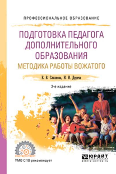 Обложка книги  «Подготовка педагога дополнительного образования. Методика работы вожатого 2-е изд., пер. и доп. Учебное пособие для СПО»
