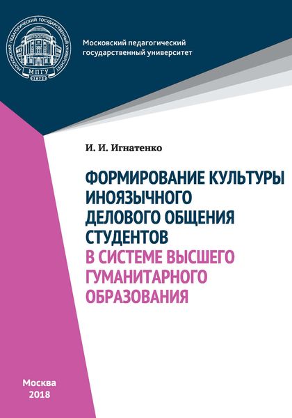 Обложка книги  «Формирование культуры иноязычного делового общения студентов в системе высшего гуманитарного образования»