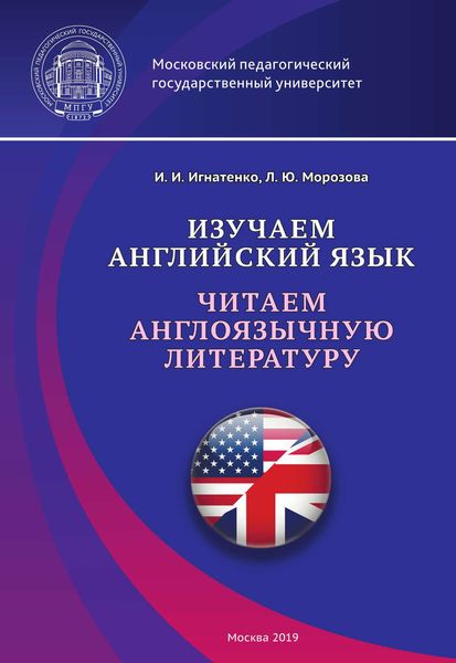 Обложка книги  «Изучаем английский язык. Читаем англоязычную литературу»