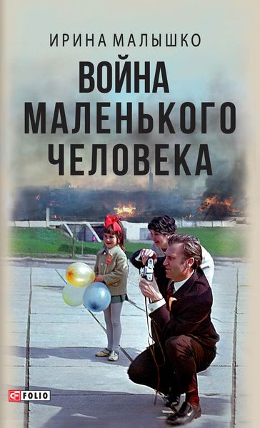 Обложка книги «Война маленького человека»