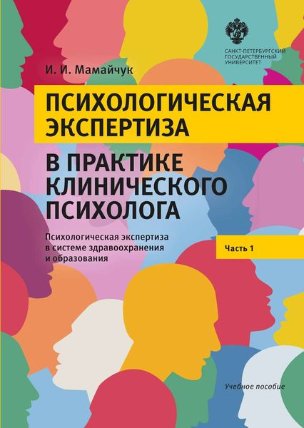 Обложка книги  «Психологическая экспертиза в практике клинического психолога. Часть 1. Психологическая экспертиза в системе здравоохранения и образования. Учебное пособие»