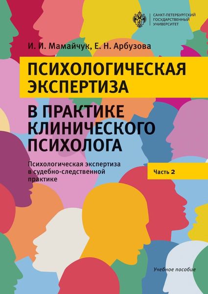 Обложка книги  «Психологическая экспертиза в практике клинического психолога. Психологическая экспертиза в судебно-следственной практике. Часть 2»