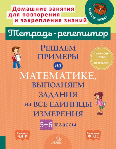 Обложка книги «Решаем примеры по математике, выполняем задания на все единицы измерения. 5-6 классы»