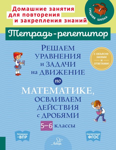 Обложка книги «Решаем уравнения и задачи на движение по математике, осваиваем действия с дробями. 5-6 классы»