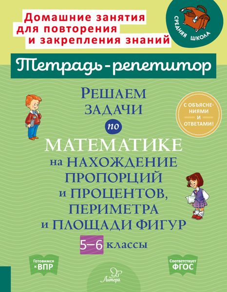 Обложка книги «Решаем задачи по математике на нахождение пропорций и процентов, периметра и площади фигур. 5-6 классы»