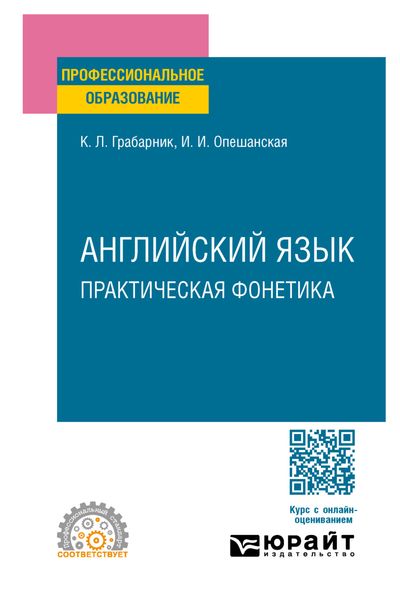 Обложка книги  «Английский язык. Практическая фонетика. Учебное пособие для СПО»
