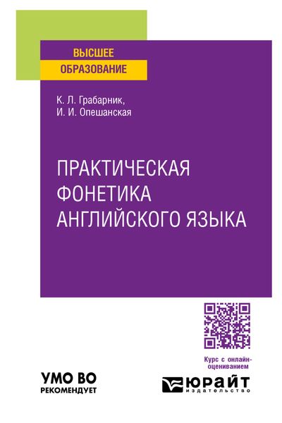 Обложка книги  «Практическая фонетика английского языка. Учебное пособие для вузов»
