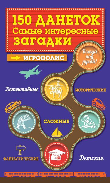 Обложка книги «150 данеток. Самые интересные загадки»