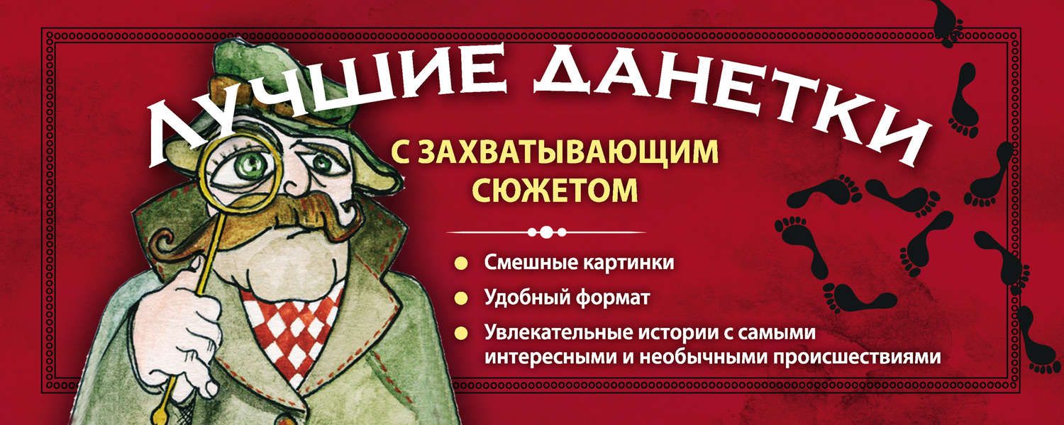 Обложка книги  «Лучшие данетки с захватывающим сюжетом»