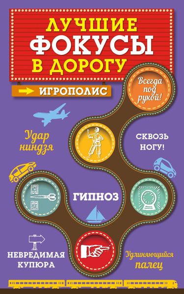 Обложка книги «Лучшие фокусы в дорогу»