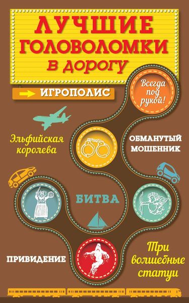 Обложка книги «Лучшие головоломки в дорогу»