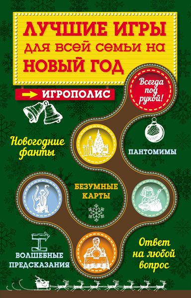 Обложка книги «Лучшие игры для всей семьи на Новый год»