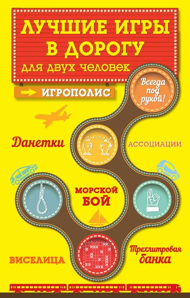 Обложка книги «Лучшие игры в дорогу для двух человек»