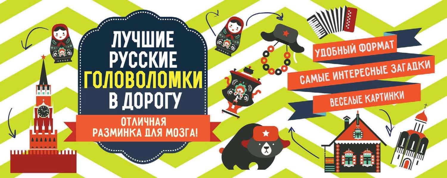Обложка книги «Лучшие русские головоломки в дорогу»