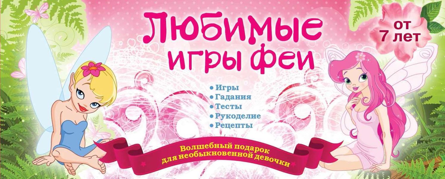 Обложка книги  «Любимые игры феи»