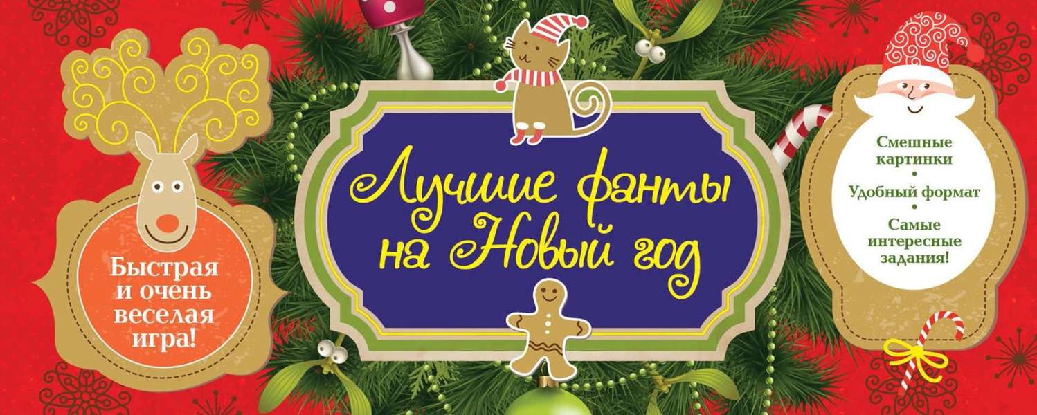 Обложка книги  «Новогодние фанты»