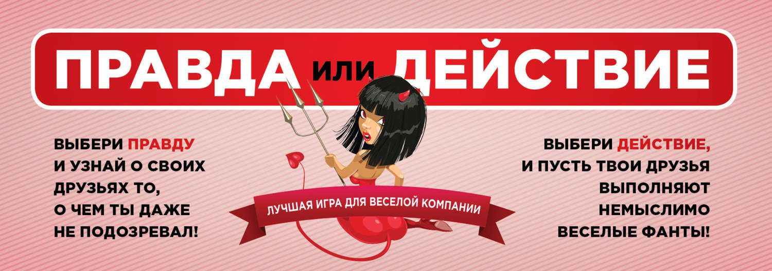Обложка книги «Правда или действие. Лучшая игра для веселой компании»