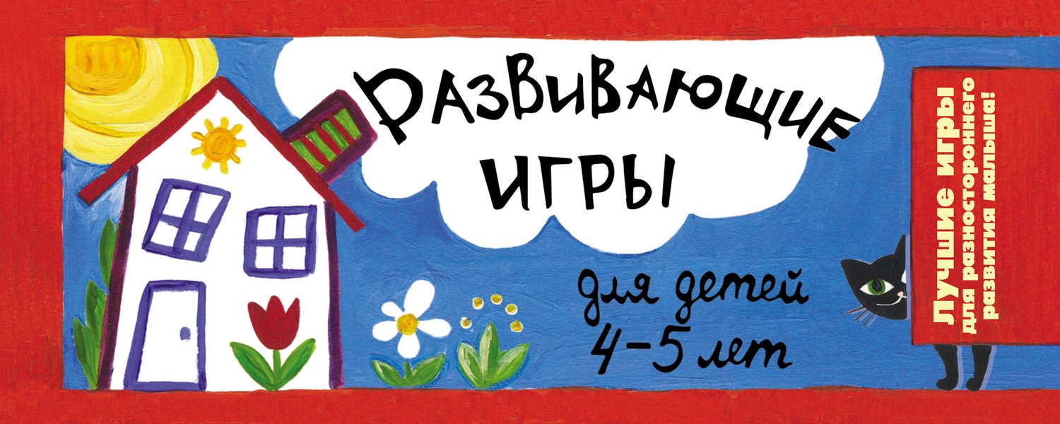 Обложка книги  «Развивающие игры для детей 4-5 лет»