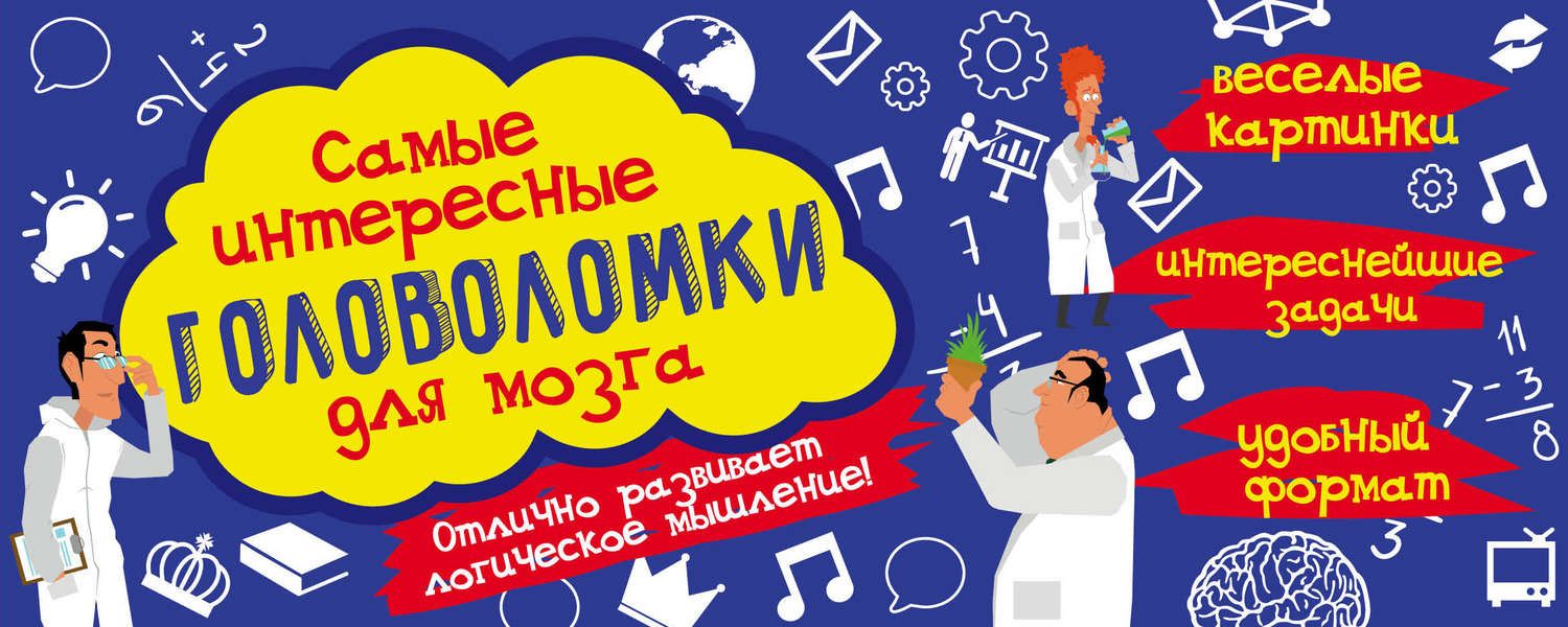 Обложка книги  «Самые интересные головоломки для мозга»