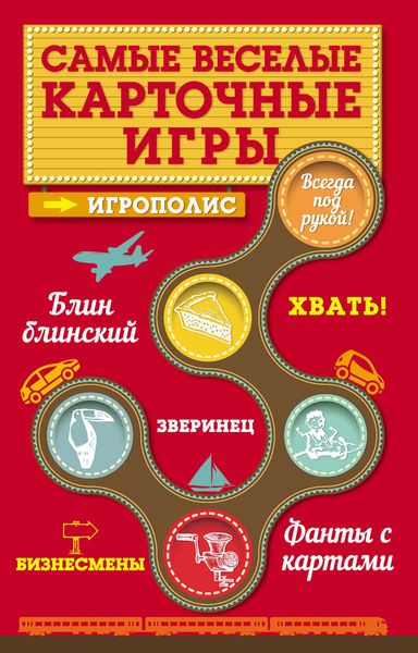 Обложка книги «Самые веселые карточные игры»