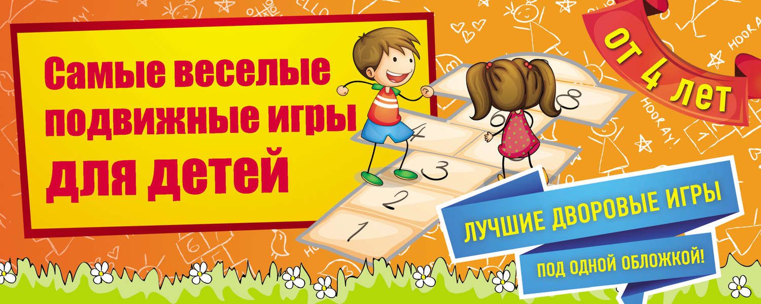 Обложка книги  «Самые веселые подвижные игры для детей»