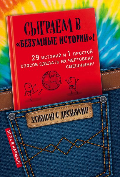 Обложка книги  «Сыграем в «Безумные истории»!»
