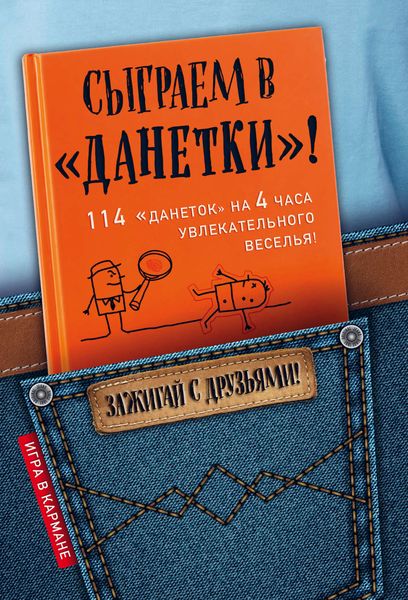 Обложка книги «Сыграем в «Данетки»!»