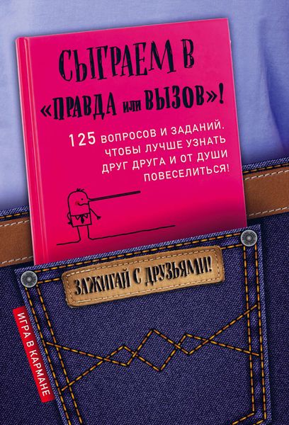 Обложка книги  «Сыграем в «Правда или вызов»!»
