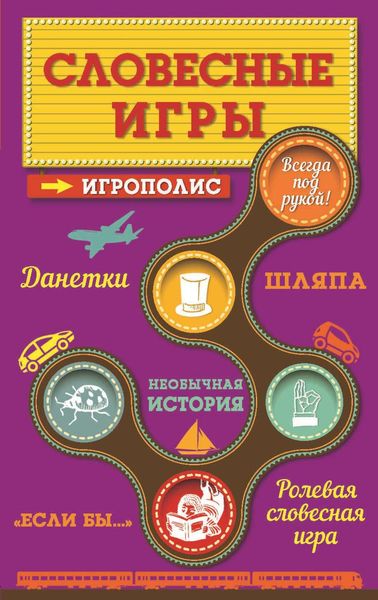 Обложка книги «Словесные игры»