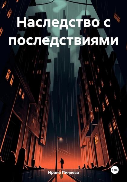 Обложка книги «Наследство с последствиями»