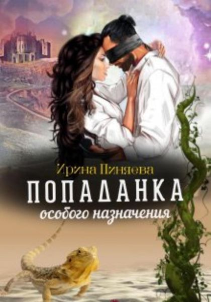 Обложка книги «Попаданка особого назначения»