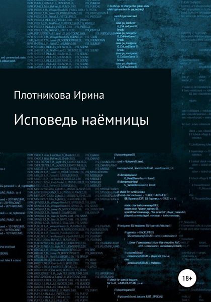Обложка книги «Исповедь наёмницы»