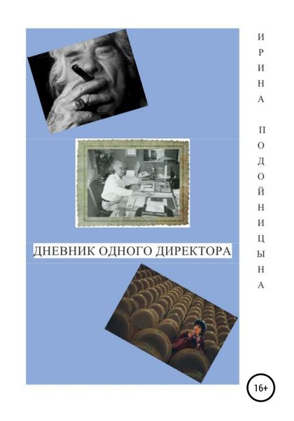 Обложка книги «Дневник одного директора»