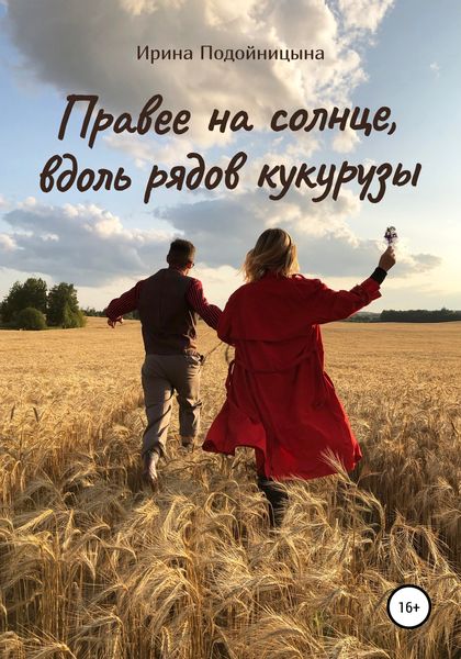 Обложка книги «Правее на солнце, вдоль рядов кукурузы»