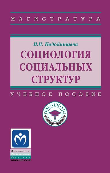 Обложка книги «Социология социальных структур»